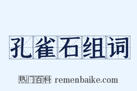 孔雀石组词是什么意思的图片